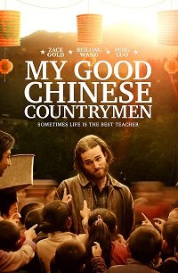 Фильм Мои славные китайские селяне (2019)