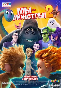Фильм Мы - монстры 2 (2021)