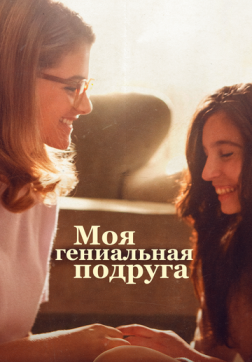 Фильм Моя гениальная подруга (3 сезон)