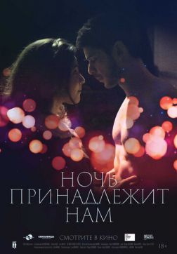 Фильм Ночь принадлежит нам (2021)