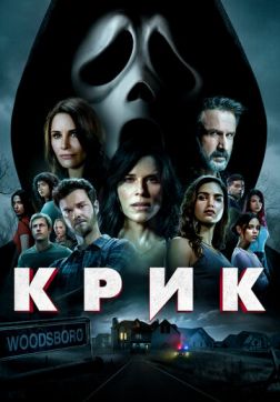 Фильм Крик (2022)