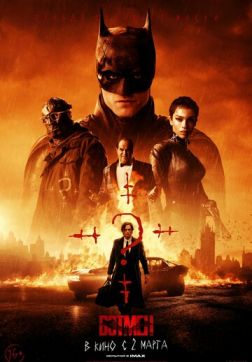 Фильм Бэтмен(2022)