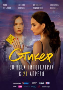 Фильм Стикер (2022)