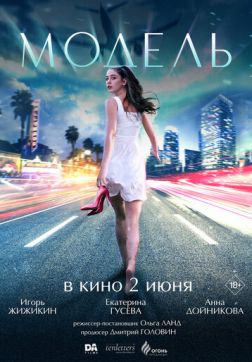 Фильм Модель (2022)