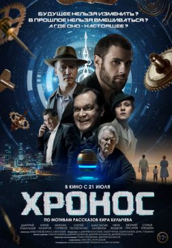 Фильм Хронос (2022)