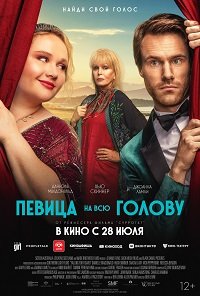 Фильм Певица на всю голову (2020)