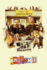 Фильм Клерки 3 (2022)