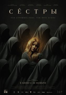 Фильм Сёстры (2022)