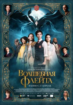 Фильм Волшебная флейта (2022)