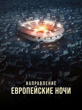 Пункт назначения: Европейские ночи (1 сезон)