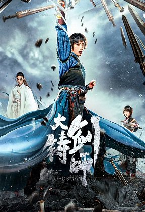Фильм Великий мечник (2021)