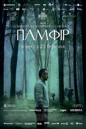 Памфир (2022)