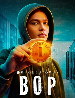 Одноцентовый вор (1 сезон)
