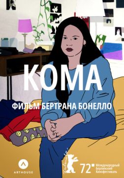 Фильм Кома (2022)