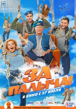 Фильм За Палыча! (2023)