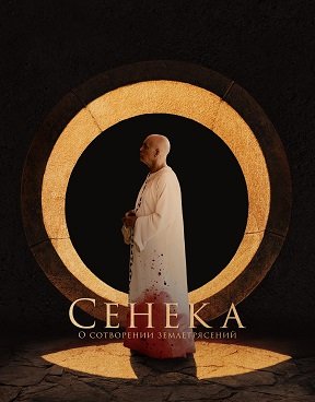 Сенека (2023)