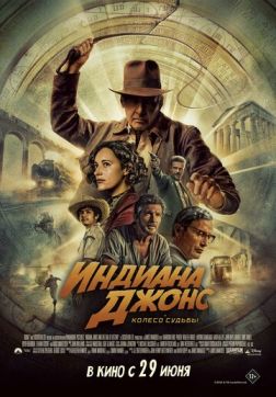 Фильм Индиана Джонс и колесо судьбы (2023)