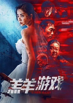 Фильм Игра Агнца (2023)