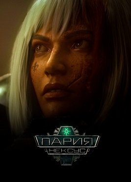 Warhammer 40,000: Пария Нексус (1 сезон)