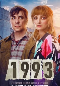 Фильм 1993 (2023)