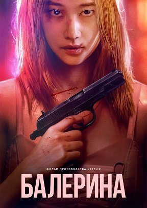 Фильм Балерина (2023)