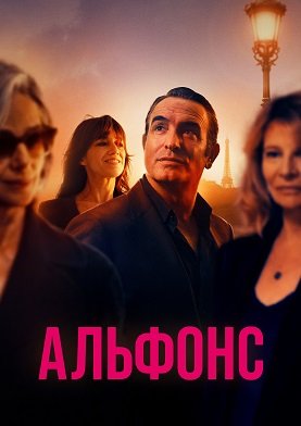 Альфонс (1 сезон)