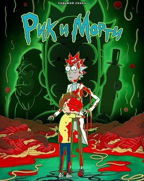 Фильм Рик и Морти (7 сезон)