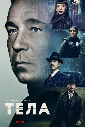 Фильм Тела (1 сезон)