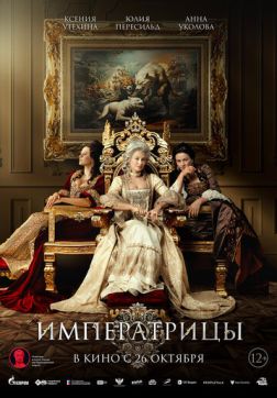 Фильм Императрицы (2023)