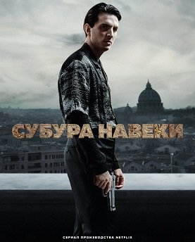 Субура навеки (1 сезон)
