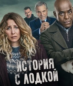 История о лодке (История с лодкой) (1 сезон)