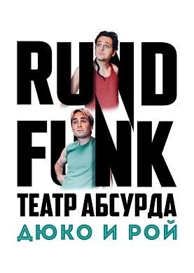 Театр абсурда: Дюко и Рой (1 сезон)
