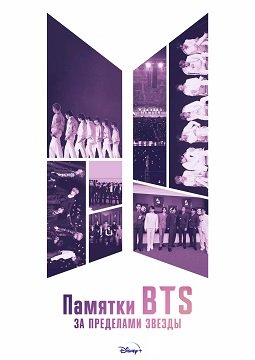 Фильм Памятки BTS: За пределами звезды (1 сезон)