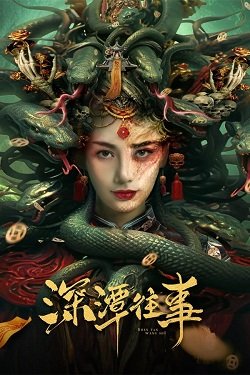 Фильм Красавица змея (2023)