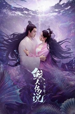 Фильм Легенда о русалке: Влюблённая в человека (2024)
