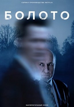 Трясина (Болото) (3 сезон)