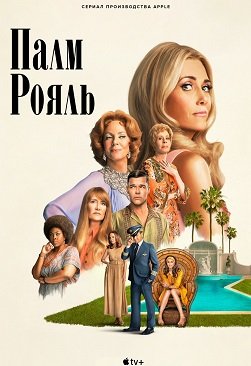 Фильм Палм-Рояль (1 сезон)
