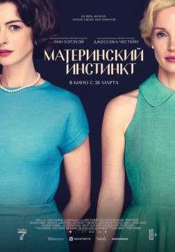 Фильм Материнский инстинкт (2024)
