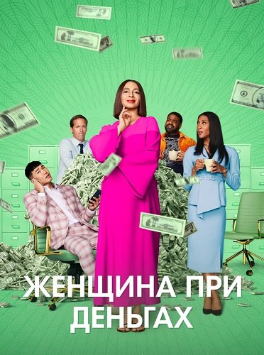 Фильм Женщина при деньгах (2 сезон)