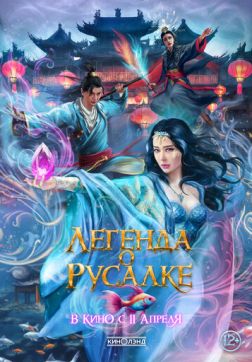 Фильм Слёзы русалки в Куньлуне (Легенда о русалке) (2022)
