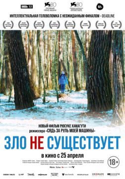 Фильм Зло не существует (2023)