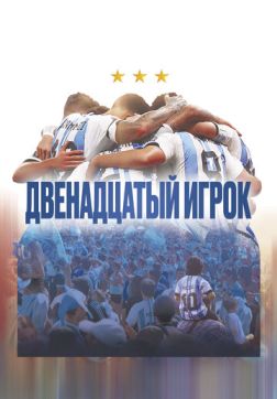Фильм Двенадцатый игрок (2023)