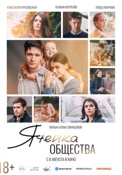 Фильм Ячейка общества (2024)