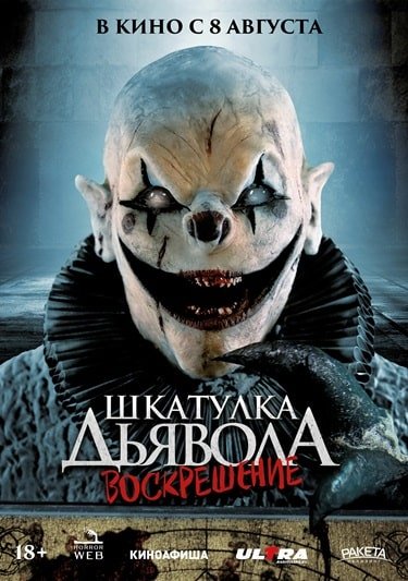 Фильм Шкатулка дьявола 3. Воскрешение (2024)