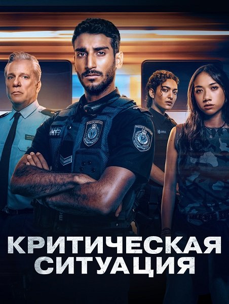 Критический случай (1 сезон)