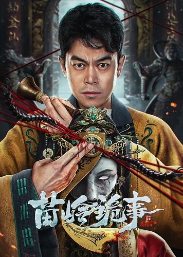 Фильм Страшная история Мяо Линь (2024)