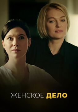 Фильм Женское дело (1 сезон)