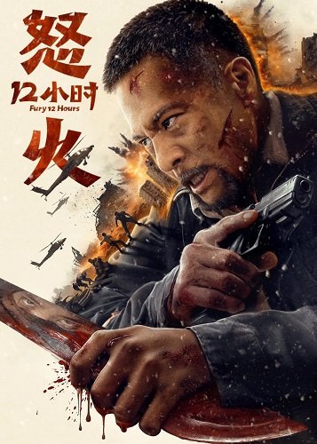 Фильм 12 часов ярости (2024)