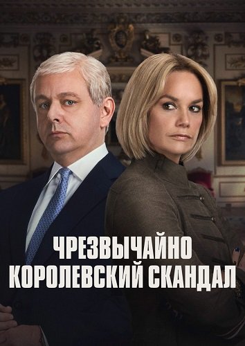 Чрезвычайно королевский скандал (1 сезон)