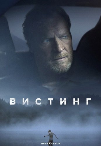Детектив Вистинг (5 сезон)